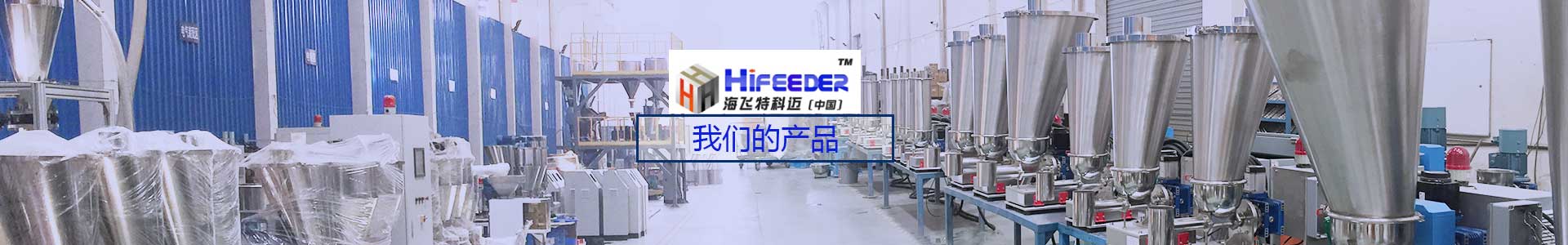 無(wú)錫海飛特科邁機械設備有限公司